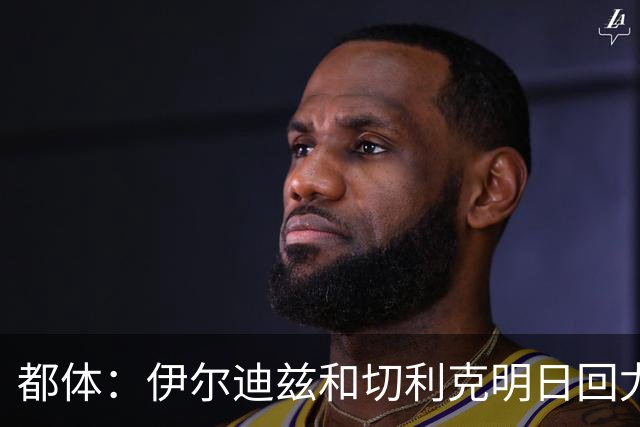 都体：伊尔迪兹和切利克明日回尤文，随后进行体能和身体测试