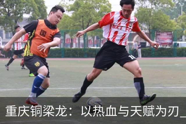 重庆铜梁龙：以热血与天赋为刃 书写山城足球新篇章