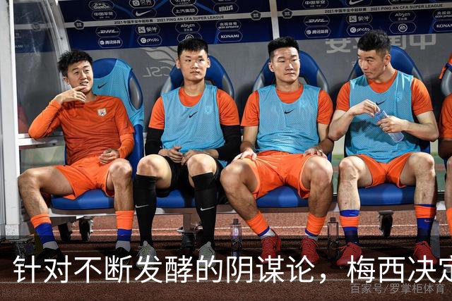 针对不断发酵的阴谋论，梅西决定接受采访