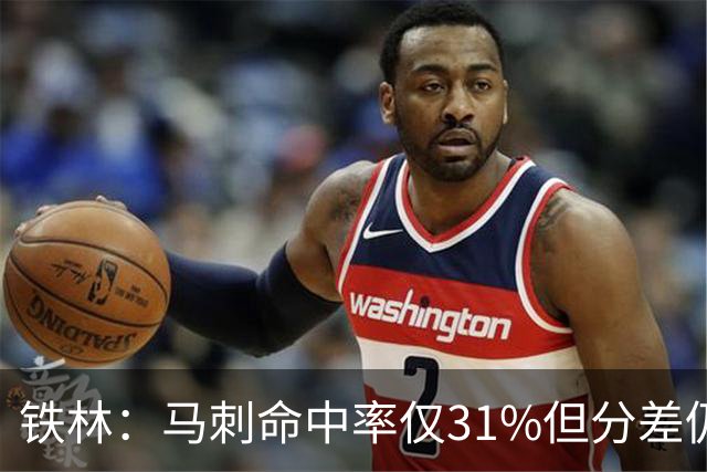 铁林：马刺命中率仅31%但分差仍很小 只要稍作调整后面就还有机会