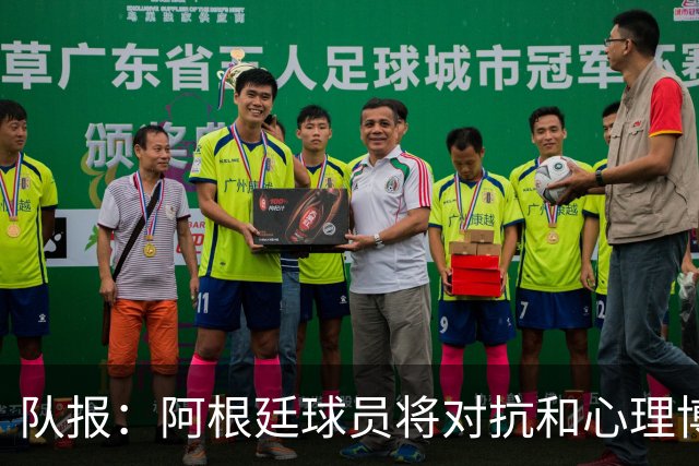 队报：阿根廷球员将对抗和心理博弈贯穿全场，他们是梅西的保镖