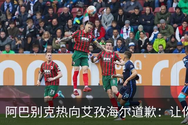 阿巴别克热向艾孜海尔道歉：让你承受了本不该承受的痛苦，对不起