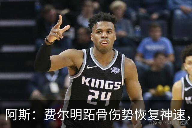 阿斯：费尔明跖骨伤势恢复神速，有望出战新赛季西甲揭幕战