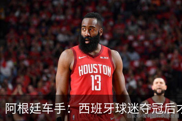 阿根廷车手：西班牙球迷夺冠后才敢穿球衣真丢人 连助威歌都没有
