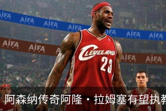 阿森纳传奇阿隆·拉姆塞有望执教牛津联，指导奥莱·罗梅尼等人