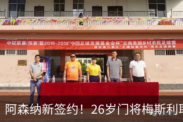 阿森纳新签约！26岁门将梅斯利耶免费加盟，成为拉亚的替补人选