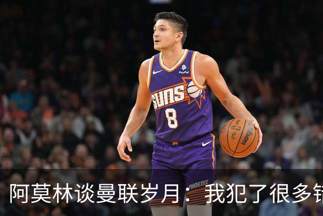 阿莫林谈曼联岁月：我犯了很多错，下课让我变成更好的教练