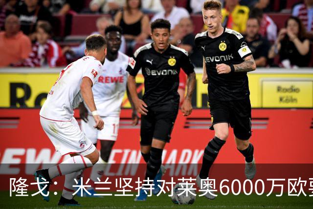 隆戈：米兰坚持对莱奥6000万欧要价，可能接受先租后买方案