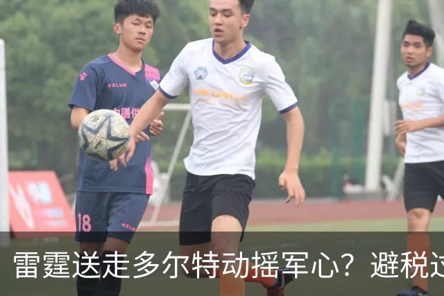 雷霆送走多尔特动摇军心？避税过后还是争冠顶流吗？