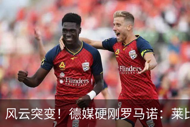 风云突变！德媒硬刚罗马诺：莱比锡拒绝了皇马对迪奥曼德的所有报价