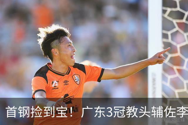 首钢捡到宝！广东3冠教头辅佐李楠，专攻防守，吃透周琦赵睿！