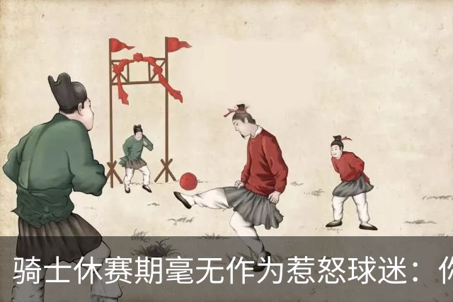 骑士休赛期毫无作为惹怒球迷：你让詹姆斯跑了，奥尔特曼下课