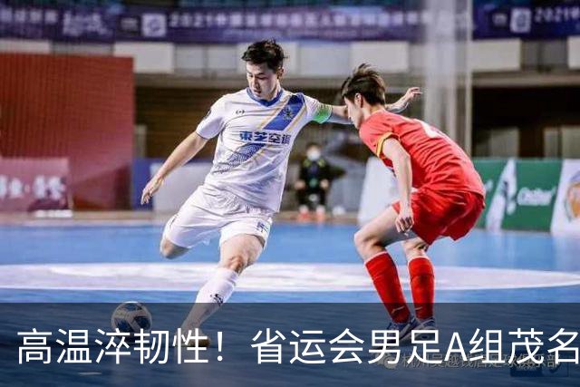 高温淬韧性！省运会男足A组茂名3-1逆转东莞，逆风拿下开门红