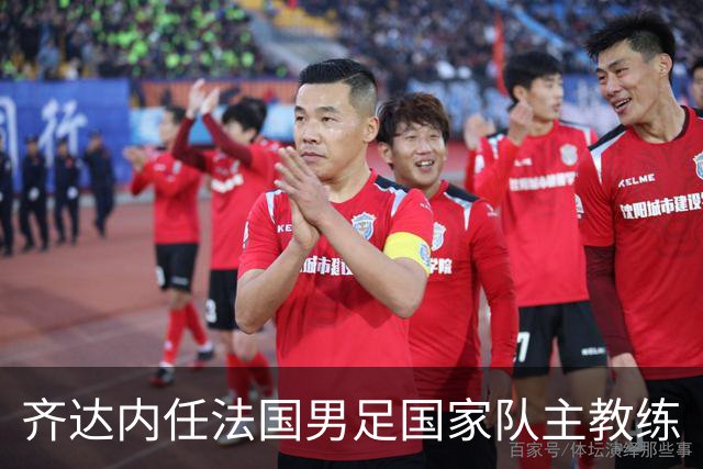 齐达内任法国男足国家队主教练