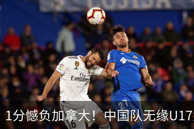 1分憾负加拿大！中国队无缘U17女篮世界杯4强