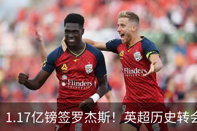 1.17亿镑签罗杰斯！英超历史转会费榜：仅次伊萨克，压维尔茨