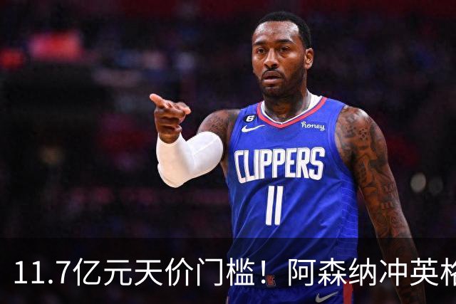 11.7亿元天价门槛！阿森纳冲英格兰足坛转会纪录，全力追逐罗杰斯