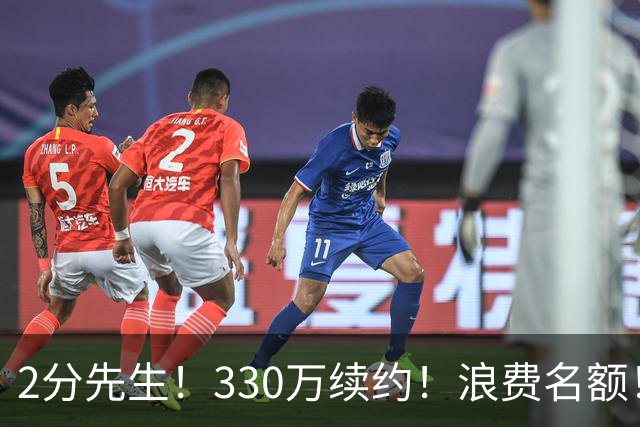 2分先生！330万续约！浪费名额！马刺想什么？