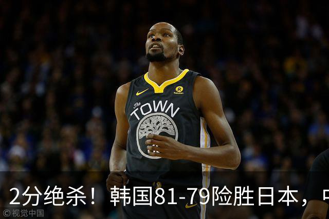 2分绝杀！韩国81-79险胜日本，中国男篮躺赢突围，惊险挺进世亚预下一轮