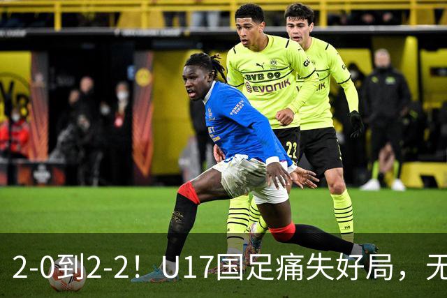 2-0到2-2！U17国足痛失好局，无缘掀翻阿森纳，赵松源独造2球