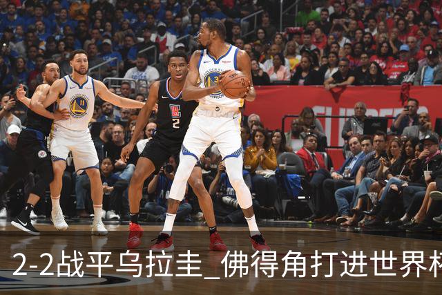 2-2战平乌拉圭 佛得角打进世界杯队史首球