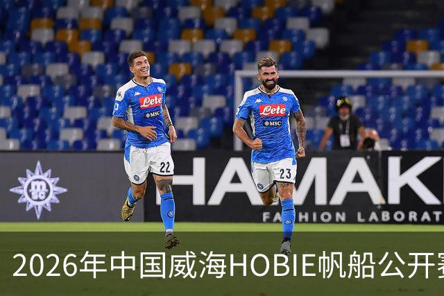 2026年中国威海HOBIE帆船公开赛暨HOBIE16亚洲锦标赛举行