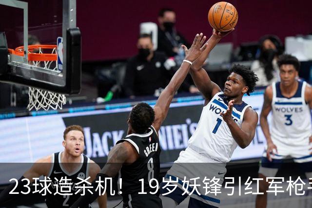 23球造杀机！19岁妖锋引红军枪手疯抢，他却只想去巴黎
