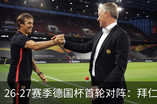 26-27赛季德国杯首轮对阵：拜仁vs奥斯纳布吕克 多特vsHEBC汉堡