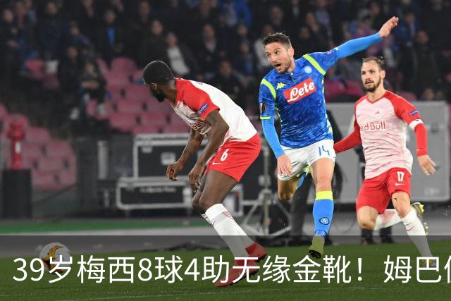 39岁梅西8球4助无缘金靴！姆巴佩捡漏，2名宿吐槽：对梅西不公平