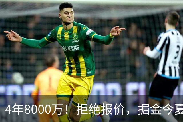 4年8000万！拒绝报价，掘金今夏最大难题！
