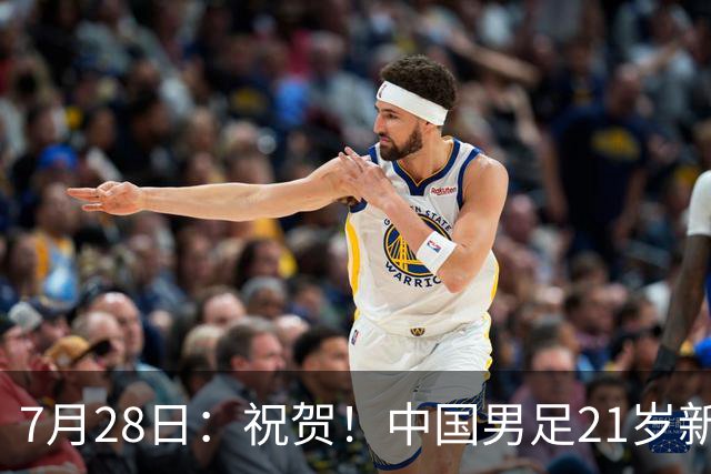 7月28日：祝贺！中国男足21岁新星毛伟杰将在7月28日正式官宣加盟英超俱乐部