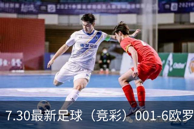 7.30最新足球（竞彩）001-6欧罗巴+巴西甲分析+比分！