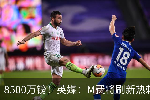 8500万镑！英媒：M费将刷新热刺引援纪录，他是球队今夏第5笔引援