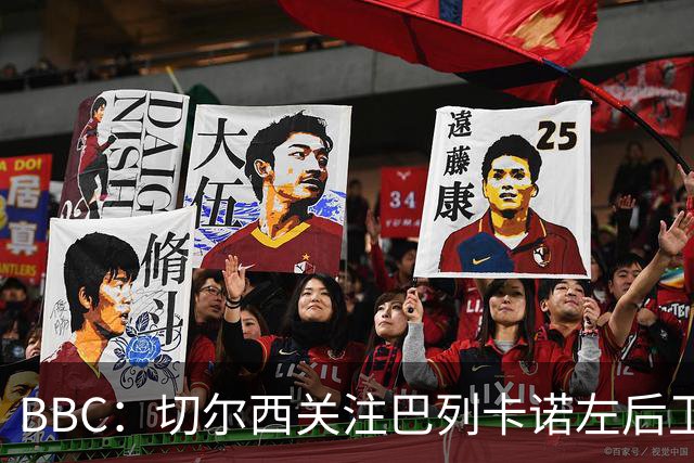 BBC：切尔西关注巴列卡诺左后卫查瓦利亚，预计加速追拉克鲁瓦