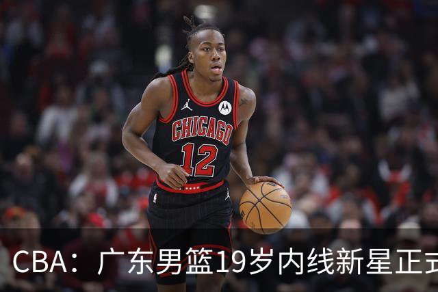 CBA：广东男篮19岁内线新星正式上位，徐杰最新活动出炉，易建联重要决定，萨姆纳确定回归