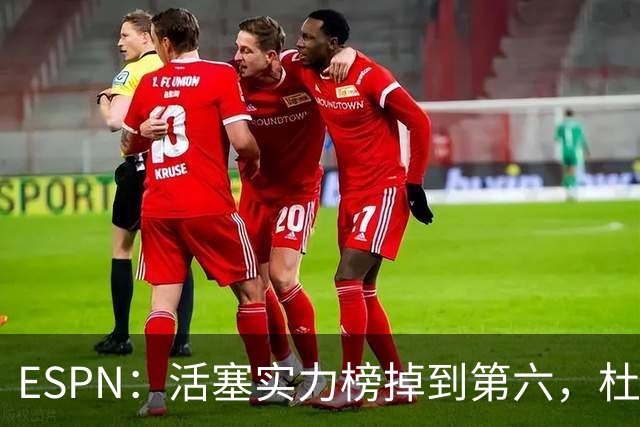 ESPN：活塞实力榜掉到第六，杜伦未签约合同仍悬着