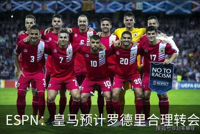 ESPN：皇马预计罗德里合理转会费6000万欧，担心他的健康或需手术