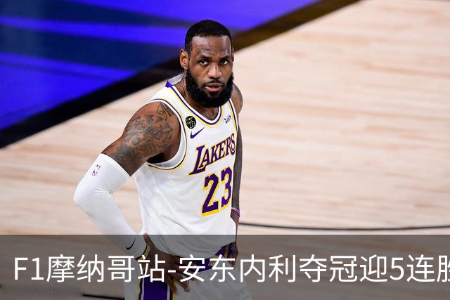 F1摩纳哥站-安东内利夺冠迎5连胜 维斯塔潘诺里斯乐扣退赛