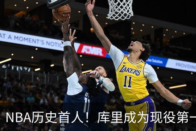 NBA历史首人！库里成为现役第一人，名人堂为其开设专属主题特展