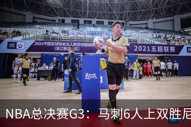 NBA总决赛G3：马刺6人上双胜尼克斯追至1-2