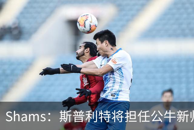 Shams：斯普利特将担任公牛新帅 上赛季率开拓者获西部第七