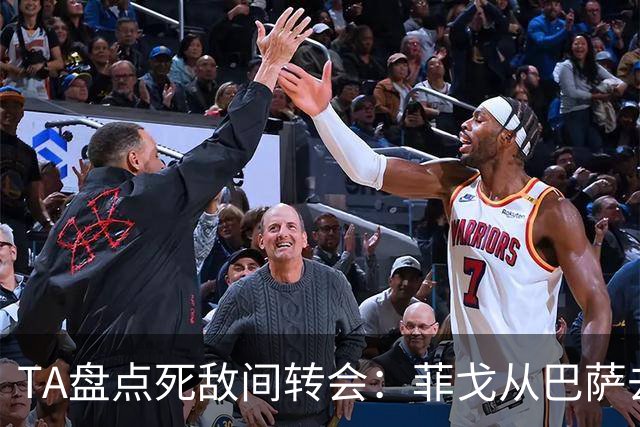 TA盘点死敌间转会：菲戈从巴萨去皇马、坎贝尔从热刺去阿森纳在列