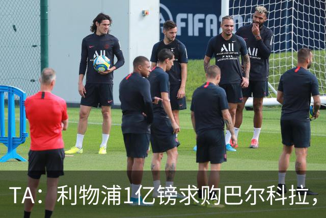 TA：利物浦1亿镑求购巴尔科拉，但难解右路短板